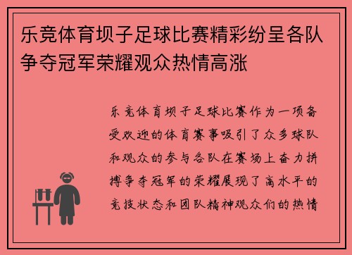 乐竞体育坝子足球比赛精彩纷呈各队争夺冠军荣耀观众热情高涨