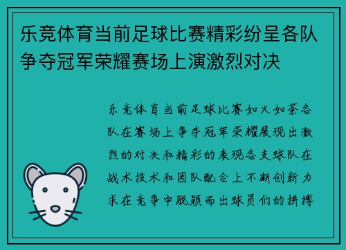 乐竞体育当前足球比赛精彩纷呈各队争夺冠军荣耀赛场上演激烈对决