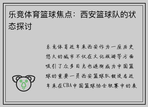 乐竞体育篮球焦点：西安篮球队的状态探讨