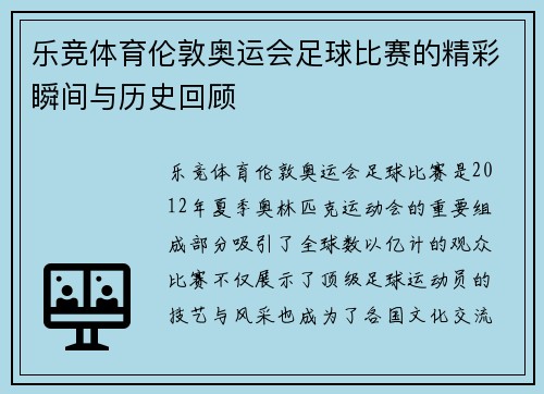 乐竞体育伦敦奥运会足球比赛的精彩瞬间与历史回顾