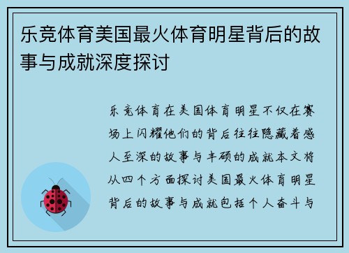 乐竞体育美国最火体育明星背后的故事与成就深度探讨