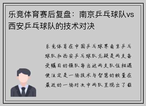 乐竞体育赛后复盘：南京乒乓球队vs西安乒乓球队的技术对决