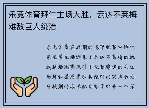 乐竞体育拜仁主场大胜，云达不莱梅难敌巨人统治