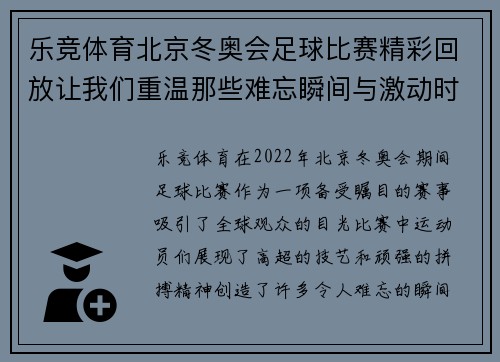 乐竞体育北京冬奥会足球比赛精彩回放让我们重温那些难忘瞬间与激动时刻