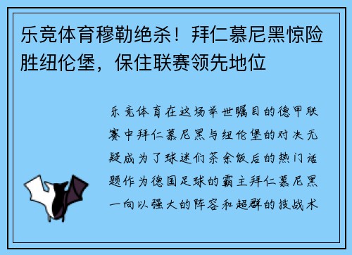 乐竞体育穆勒绝杀！拜仁慕尼黑惊险胜纽伦堡，保住联赛领先地位