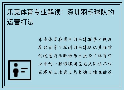 乐竞体育专业解读：深圳羽毛球队的运营打法