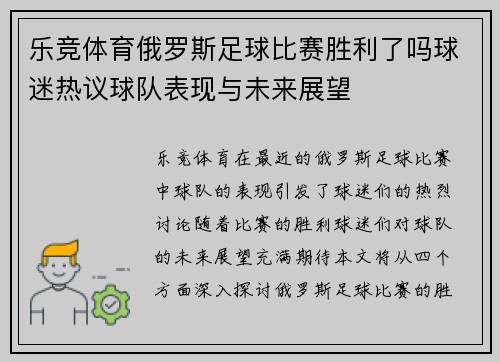 乐竞体育俄罗斯足球比赛胜利了吗球迷热议球队表现与未来展望