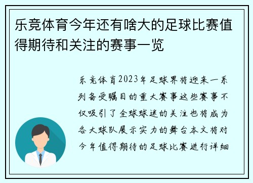 乐竞体育今年还有啥大的足球比赛值得期待和关注的赛事一览