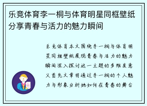 乐竞体育李一桐与体育明星同框壁纸分享青春与活力的魅力瞬间