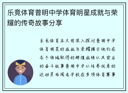 乐竞体育普明中学体育明星成就与荣耀的传奇故事分享