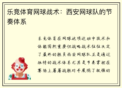 乐竞体育网球战术：西安网球队的节奏体系