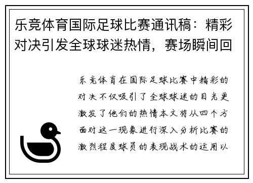 乐竞体育国际足球比赛通讯稿：精彩对决引发全球球迷热情，赛场瞬间回顾与分析