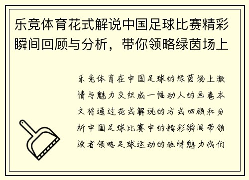 乐竞体育花式解说中国足球比赛精彩瞬间回顾与分析，带你领略绿茵场上的激情与魅力