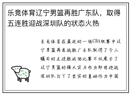 乐竞体育辽宁男篮再胜广东队，取得五连胜迎战深圳队的状态火热