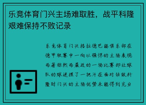 乐竞体育门兴主场难取胜，战平科隆艰难保持不败记录