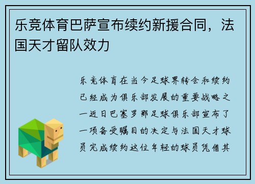 乐竞体育巴萨宣布续约新援合同，法国天才留队效力