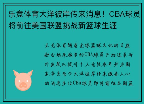 乐竞体育大洋彼岸传来消息！CBA球员将前往美国联盟挑战新篮球生涯