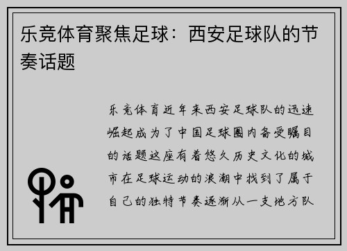 乐竞体育聚焦足球：西安足球队的节奏话题