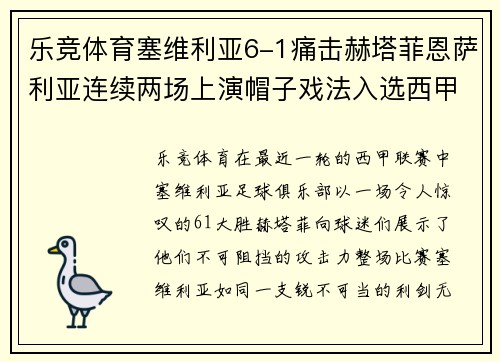 乐竞体育塞维利亚6-1痛击赫塔菲恩萨利亚连续两场上演帽子戏法入选西甲金靴排行榜