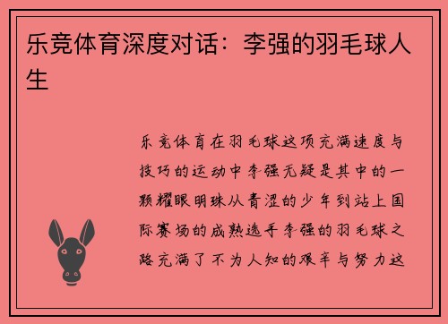 乐竞体育深度对话：李强的羽毛球人生