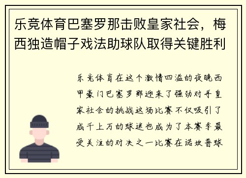 乐竞体育巴塞罗那击败皇家社会，梅西独造帽子戏法助球队取得关键胜利
