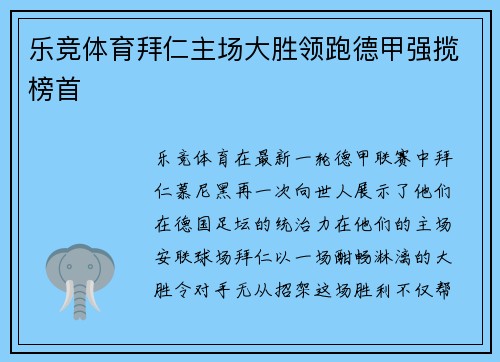 乐竞体育拜仁主场大胜领跑德甲强揽榜首