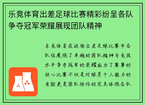 乐竞体育出差足球比赛精彩纷呈各队争夺冠军荣耀展现团队精神