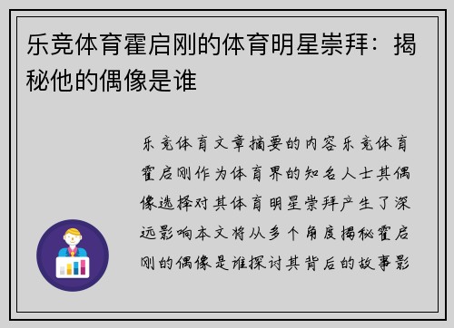 乐竞体育霍启刚的体育明星崇拜：揭秘他的偶像是谁
