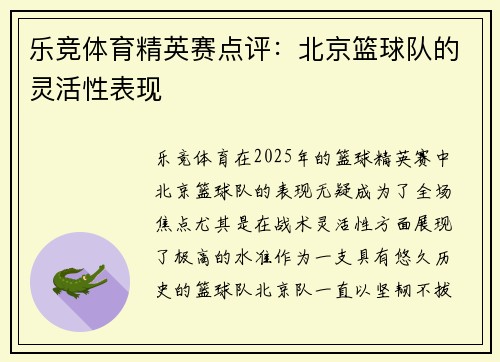 乐竞体育精英赛点评：北京篮球队的灵活性表现