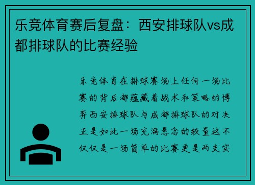 乐竞体育赛后复盘：西安排球队vs成都排球队的比赛经验
