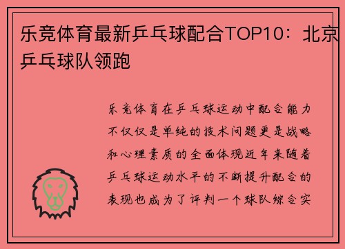 乐竞体育最新乒乓球配合TOP10：北京乒乓球队领跑