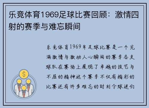 乐竞体育1969足球比赛回顾：激情四射的赛季与难忘瞬间