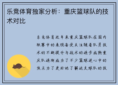 乐竞体育独家分析：重庆篮球队的技术对比