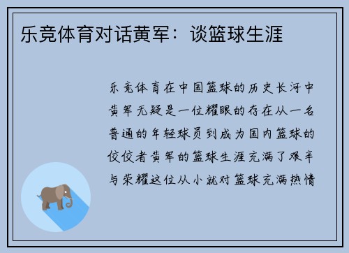 乐竞体育对话黄军：谈篮球生涯