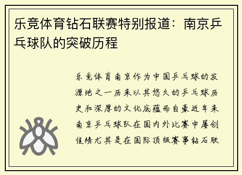 乐竞体育钻石联赛特别报道：南京乒乓球队的突破历程