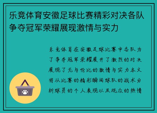 乐竞体育安徽足球比赛精彩对决各队争夺冠军荣耀展现激情与实力