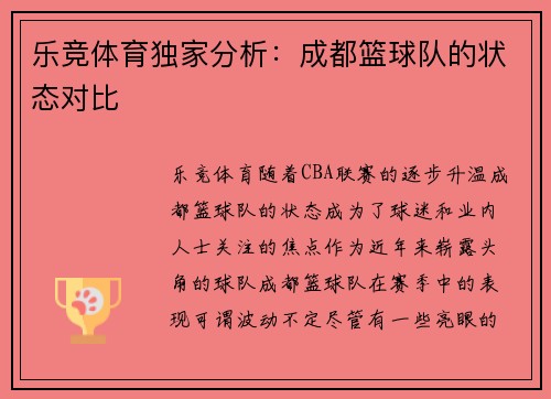乐竞体育独家分析：成都篮球队的状态对比