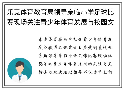 乐竞体育教育局领导亲临小学足球比赛现场关注青少年体育发展与校园文化建设