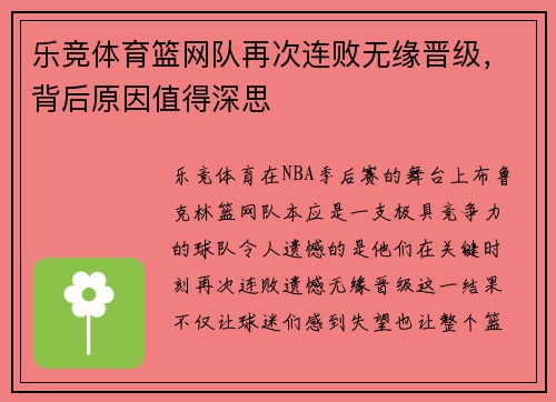 乐竞体育篮网队再次连败无缘晋级，背后原因值得深思