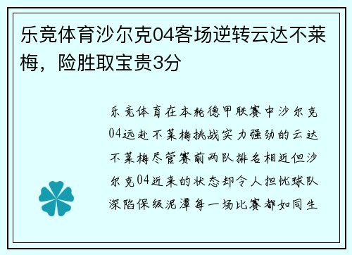 乐竞体育沙尔克04客场逆转云达不莱梅，险胜取宝贵3分