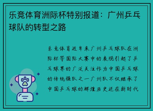 乐竞体育洲际杯特别报道：广州乒乓球队的转型之路
