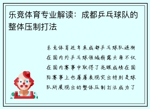乐竞体育专业解读：成都乒乓球队的整体压制打法