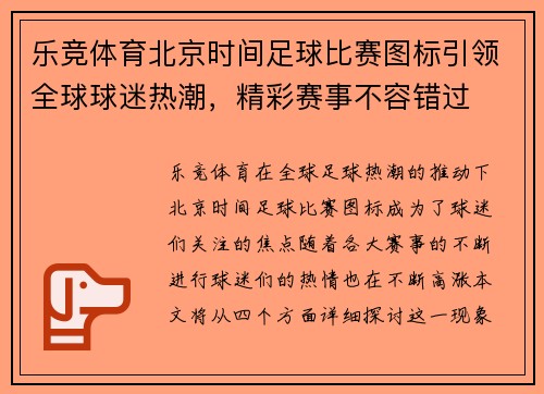 乐竞体育北京时间足球比赛图标引领全球球迷热潮，精彩赛事不容错过