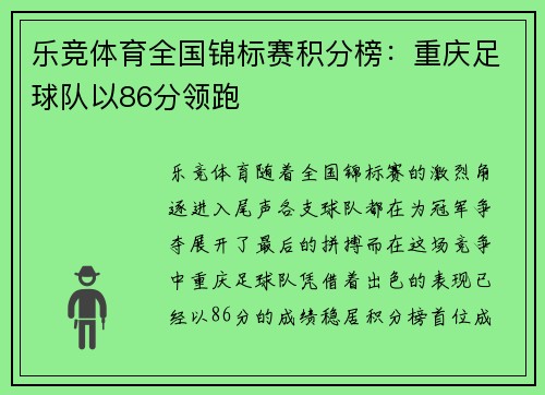 乐竞体育全国锦标赛积分榜：重庆足球队以86分领跑