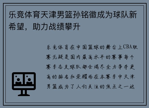 乐竞体育天津男篮孙铭徽成为球队新希望，助力战绩攀升