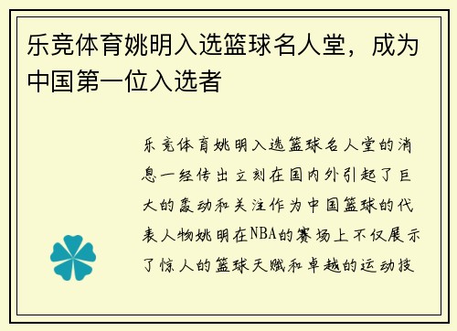 乐竞体育姚明入选篮球名人堂，成为中国第一位入选者