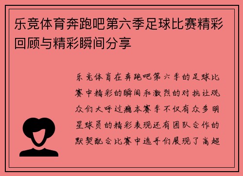 乐竞体育奔跑吧第六季足球比赛精彩回顾与精彩瞬间分享