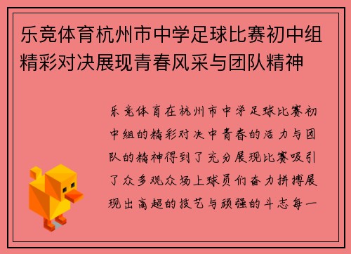 乐竞体育杭州市中学足球比赛初中组精彩对决展现青春风采与团队精神