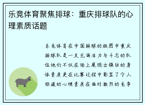 乐竞体育聚焦排球：重庆排球队的心理素质话题