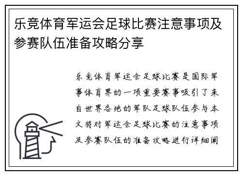 乐竞体育军运会足球比赛注意事项及参赛队伍准备攻略分享